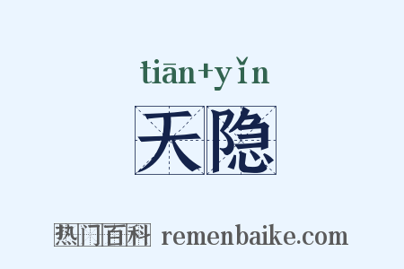 天隐是什么意思的图片